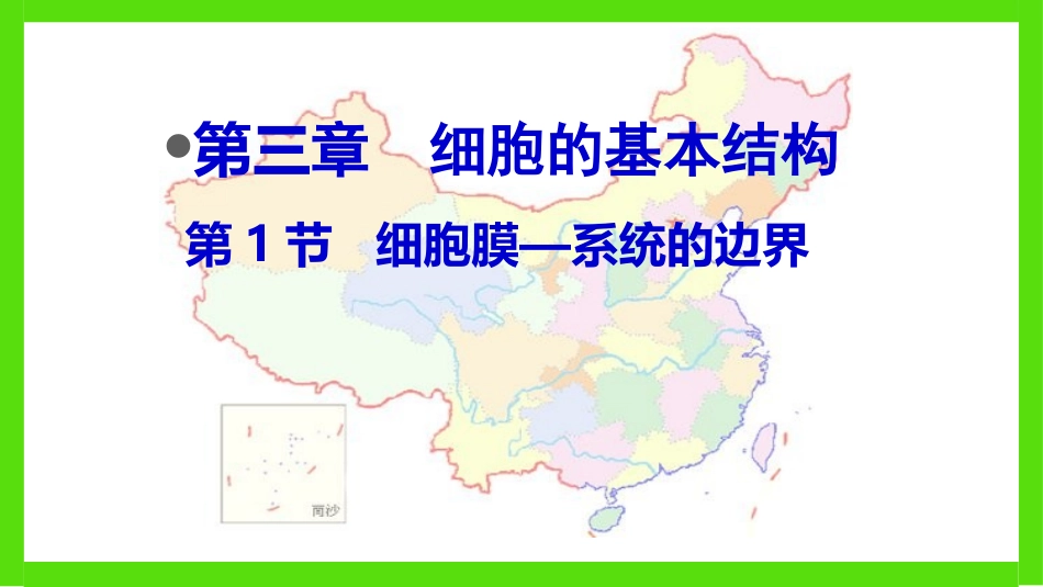 细胞膜-系统的边界(新课用)_第1页