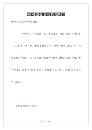 2024升学宴主持词开场白_2