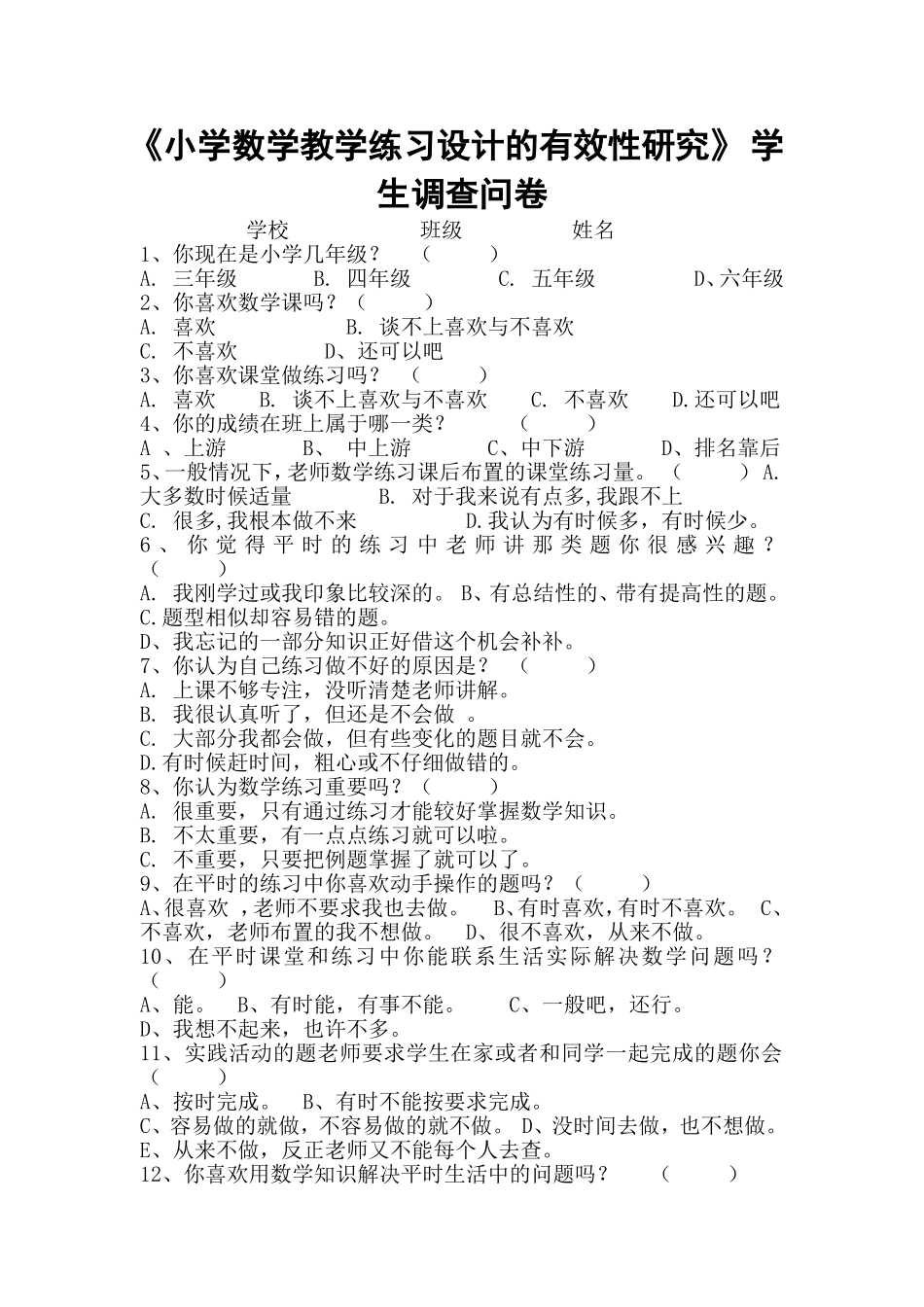 《小学数学教学练习设计的有效性研究》学生调查问卷_第1页