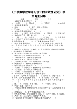 《小学数学教学练习设计的有效性研究》学生调查问卷