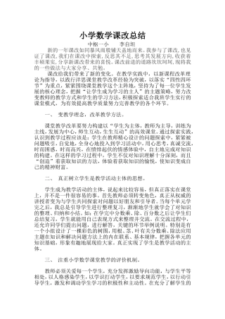小学课改总结