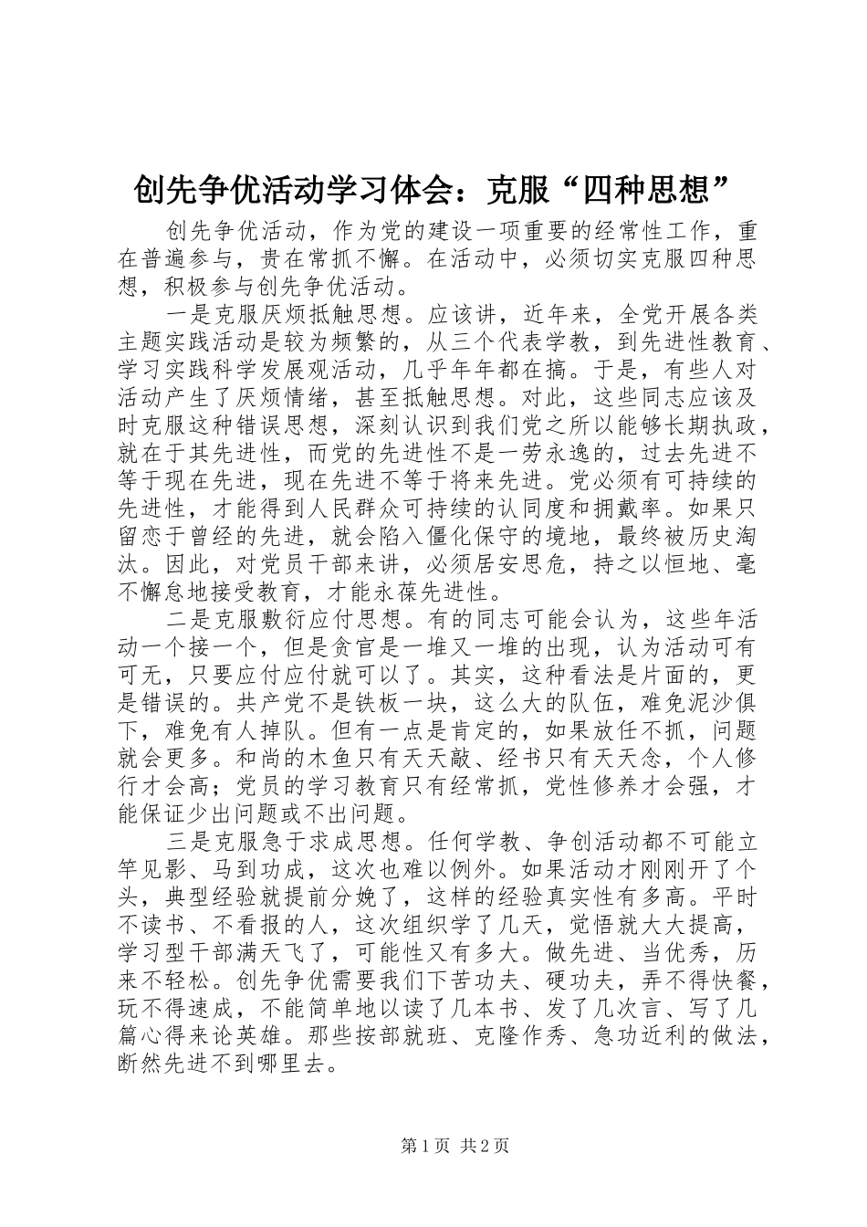 创先争优活动学习体会：克服“四种思想”_第1页