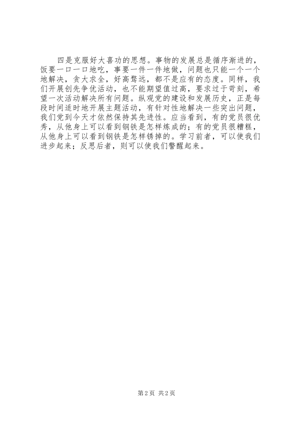 创先争优活动学习体会：克服“四种思想”_第2页