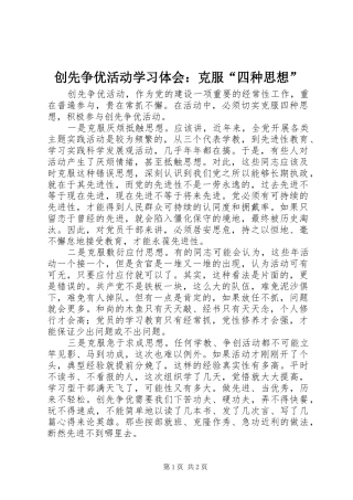 创先争优活动学习体会：克服“四种思想”