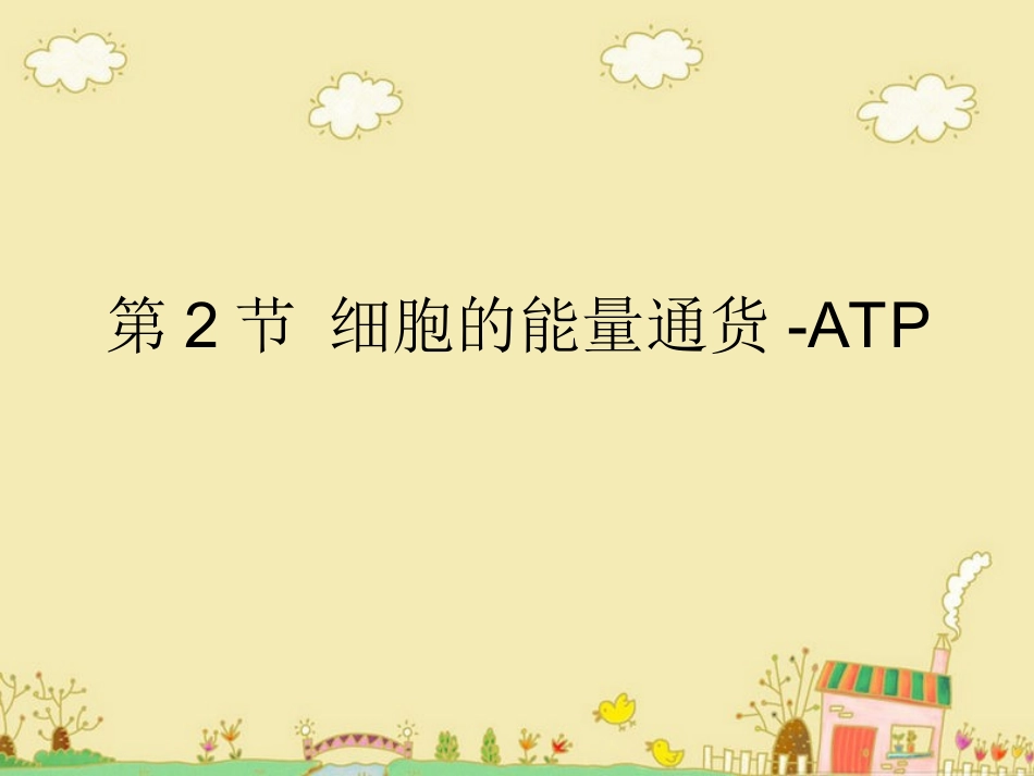 细胞的能量“通货”_第1页