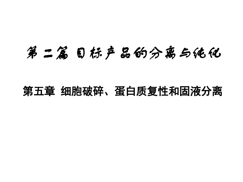 细胞破碎蛋白质复性和固液分离_第1页
