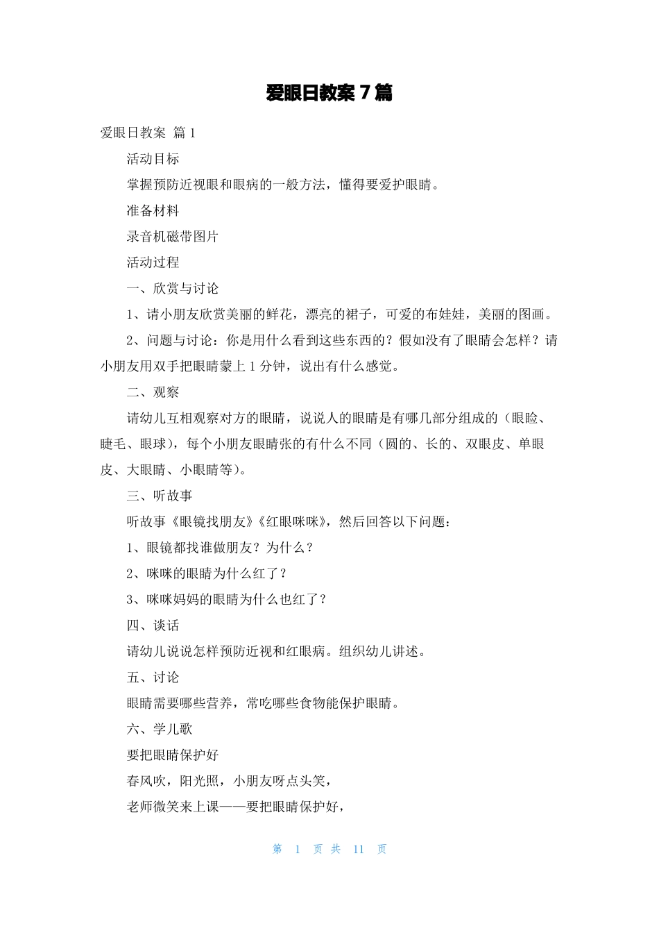 爱眼日教案7篇_第1页