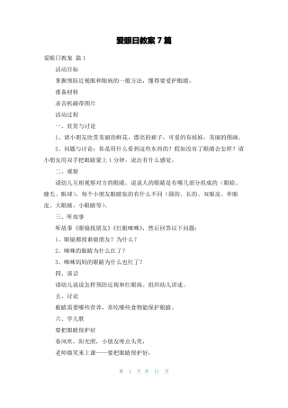 爱眼日教案7篇