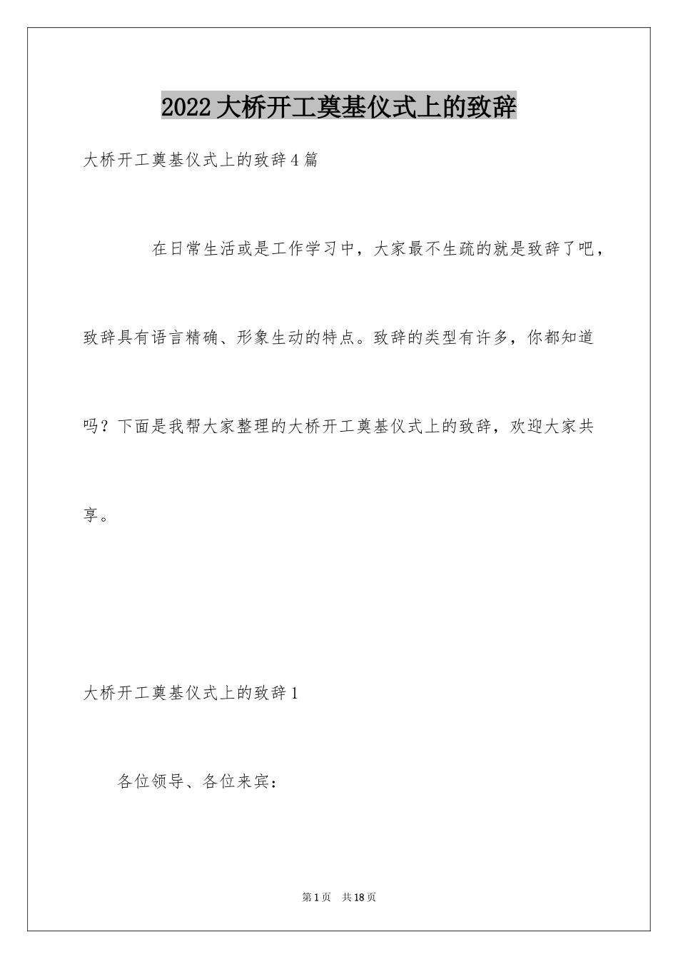 2024大桥开工奠基仪式上的致辞_第1页