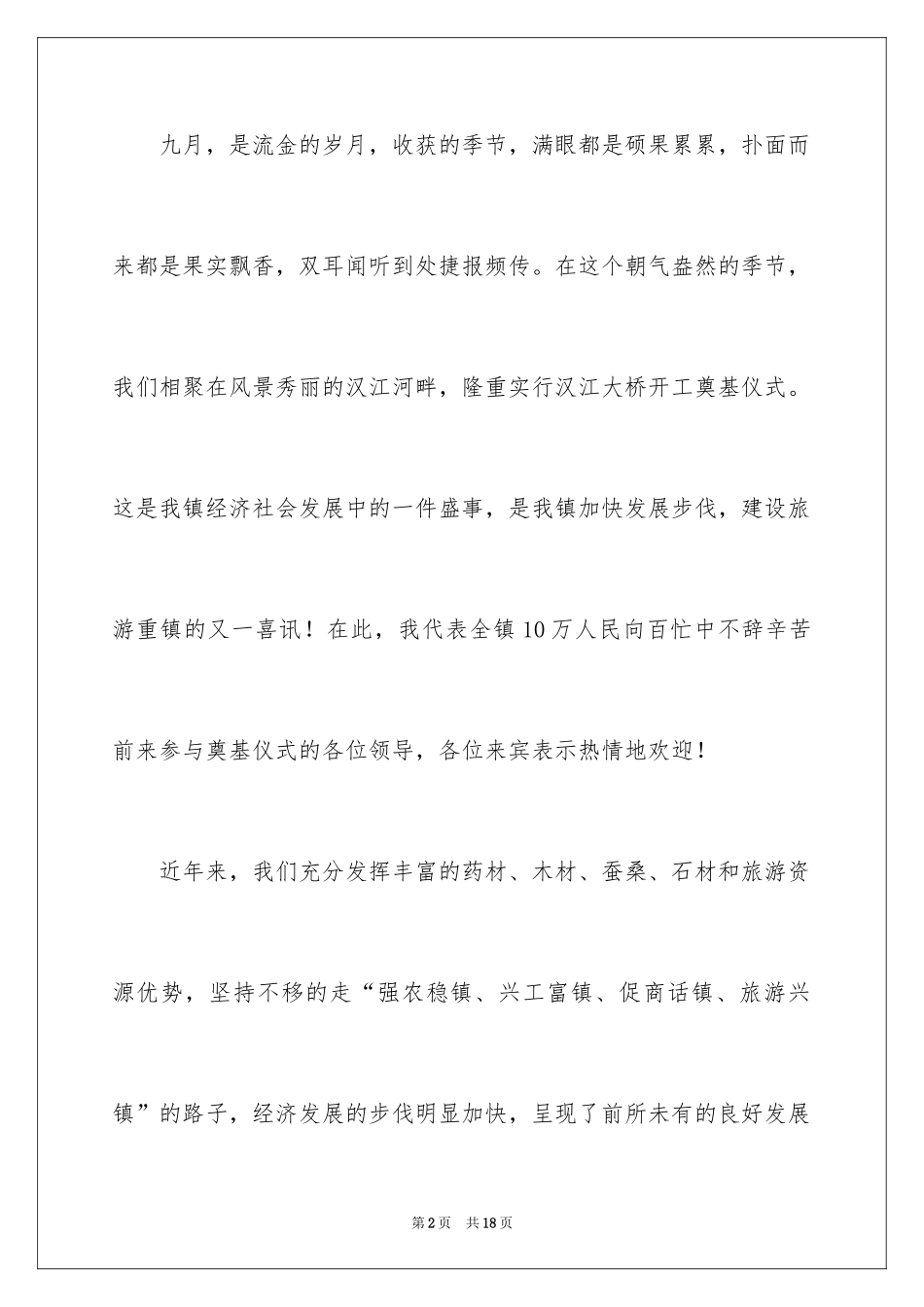 2024大桥开工奠基仪式上的致辞_第2页