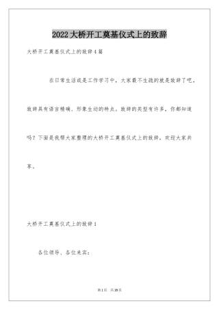 2024大桥开工奠基仪式上的致辞