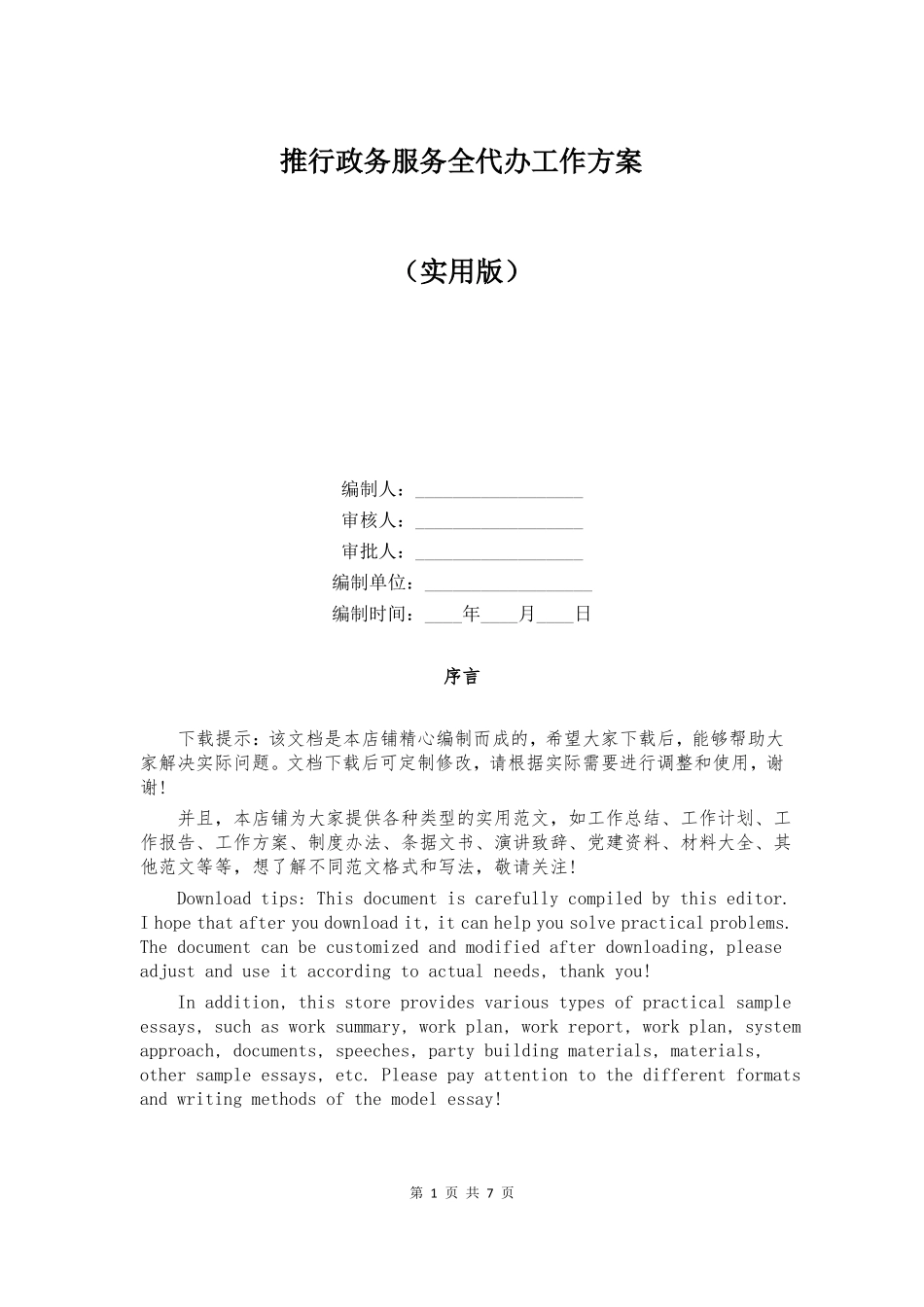 推行政务服务全代办工作方案_第1页