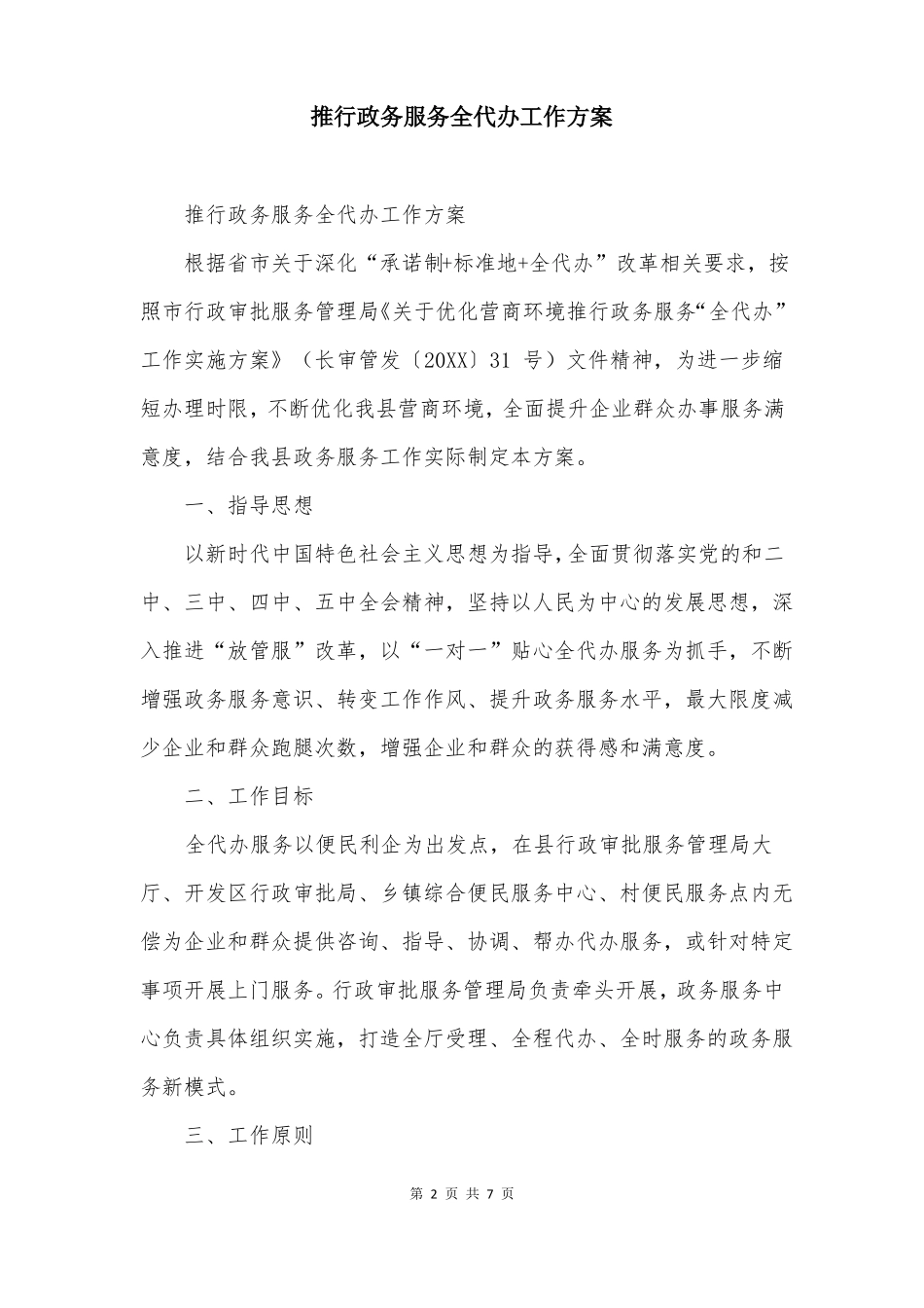 推行政务服务全代办工作方案_第2页