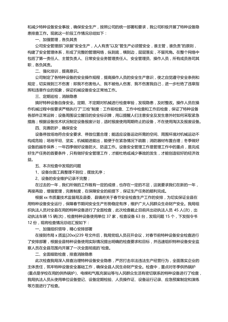 特种设备安全工作总结通用8篇_第3页