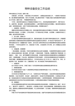 特种设备安全工作总结通用8篇
