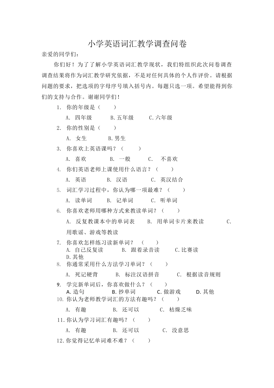 小学英语词汇教学调查问卷_第1页