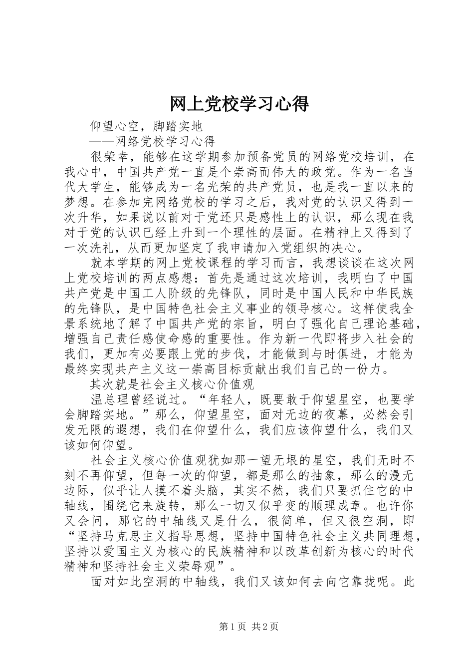 网上党校学习心得_第1页