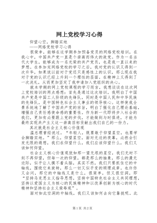 网上党校学习心得