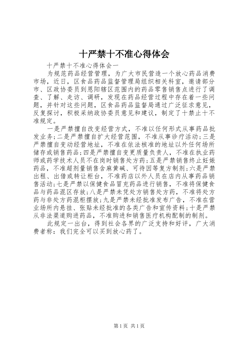 十严禁十不准心得体会_第1页