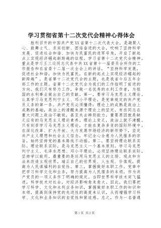 学习贯彻省第十二次党代会精神心得体会_1