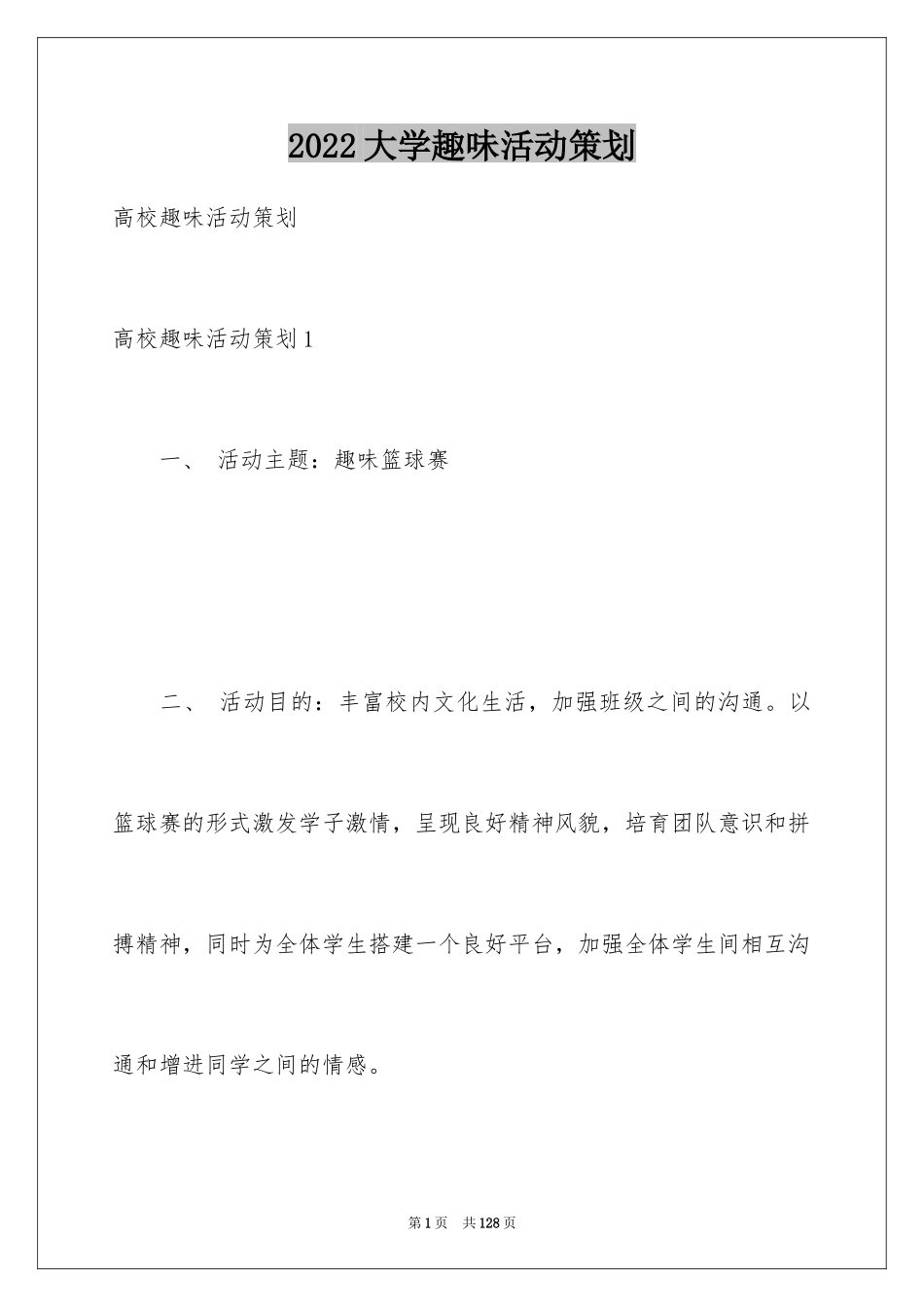 2024大学趣味活动策划_1_第1页