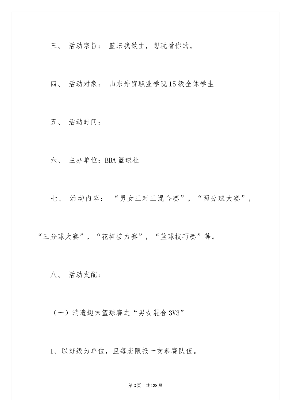 2024大学趣味活动策划_1_第2页