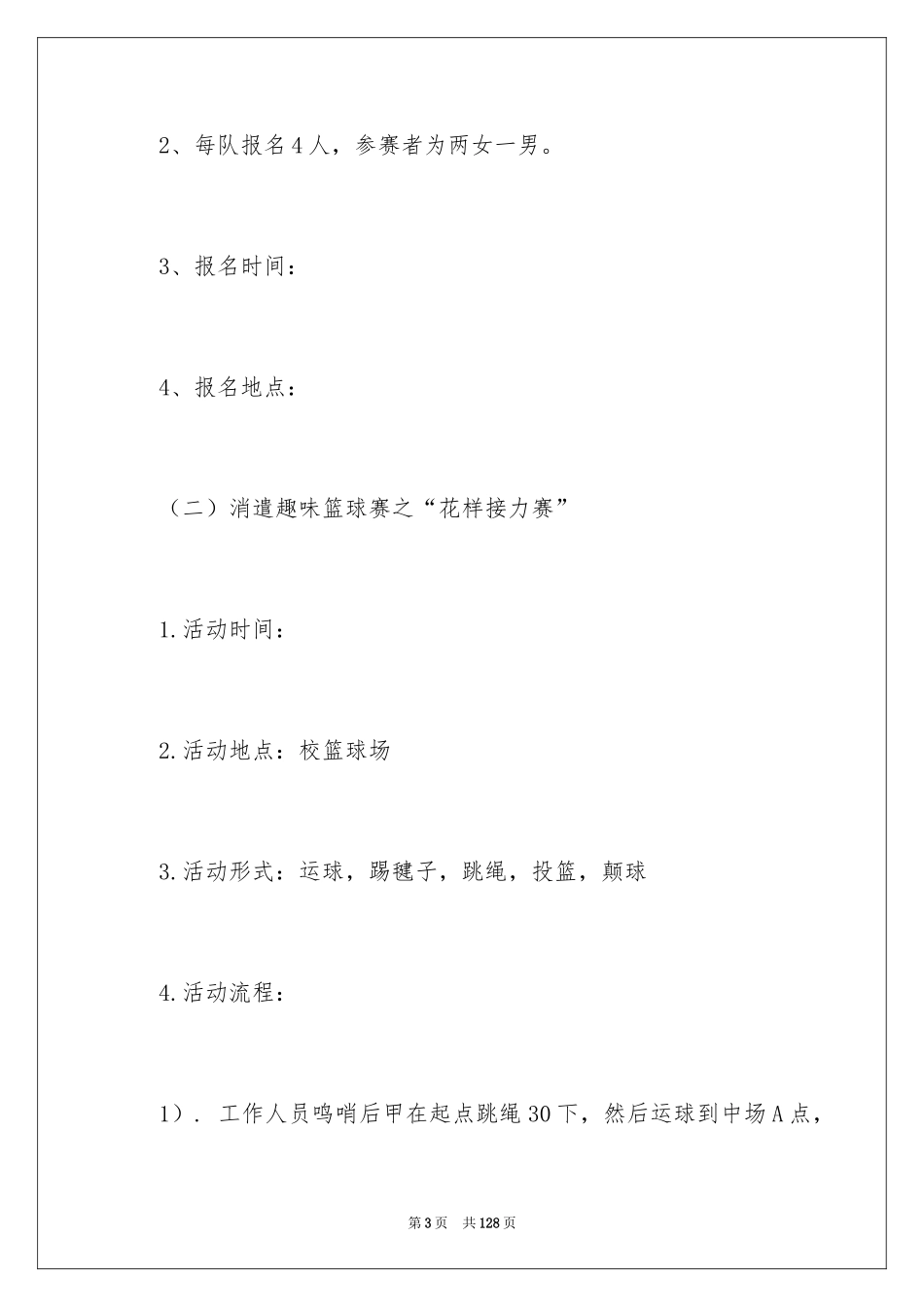 2024大学趣味活动策划_1_第3页