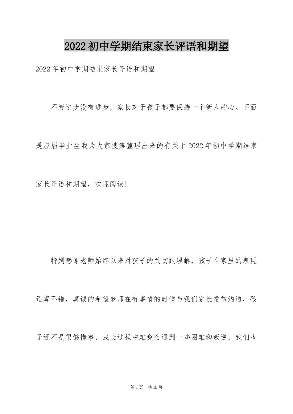 2024初中学期结束家长评语和期望_第1页