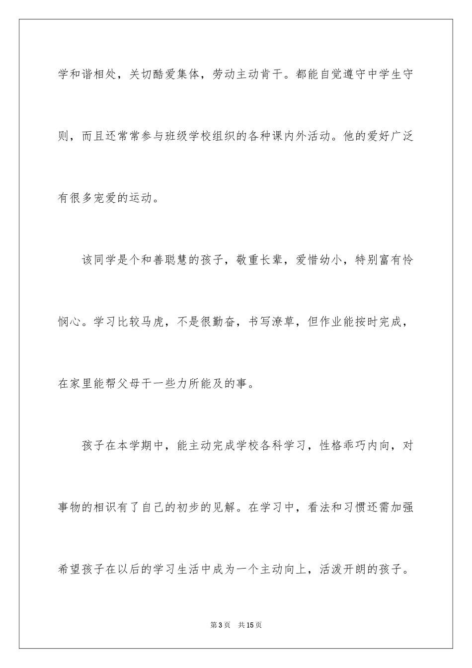 2024初中学期结束家长评语和期望_第3页