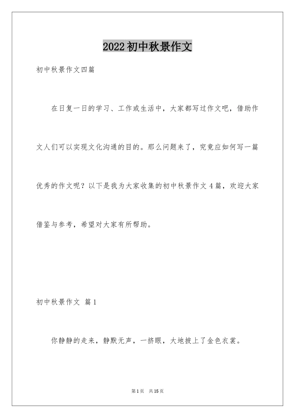 2024初中秋景作文_第1页