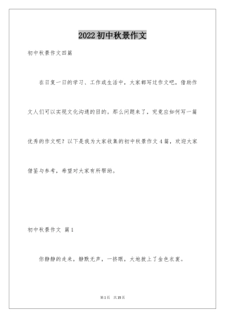 2024初中秋景作文