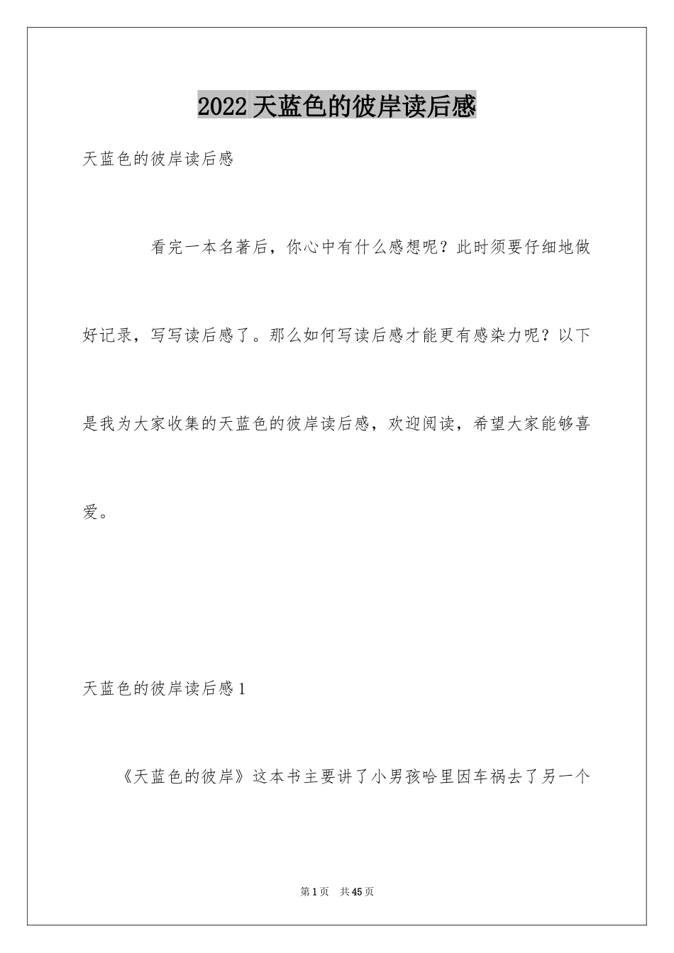 2024天蓝色的彼岸读后感_第1页