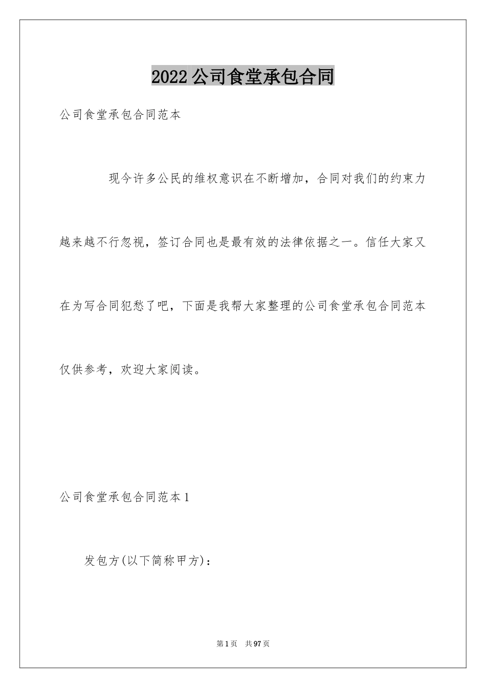 2024公司食堂承包合同_1_第1页