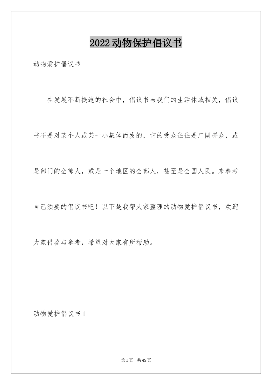 2024动物保护倡议书_1_第1页