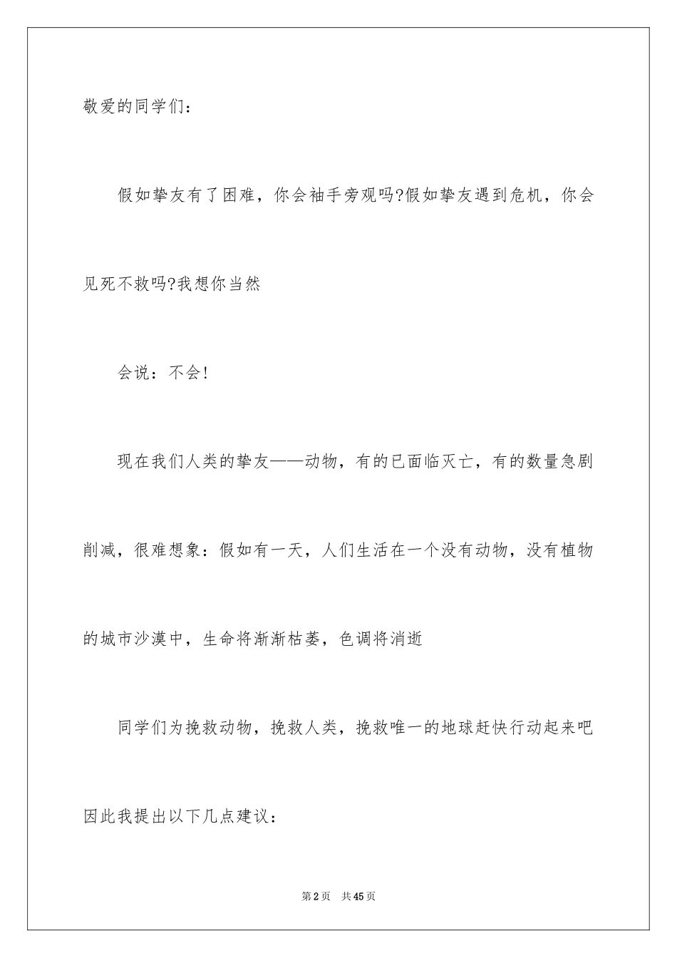 2024动物保护倡议书_1_第2页