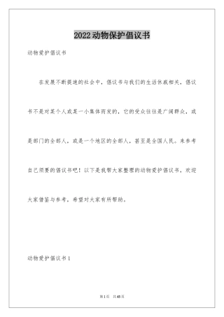 2024动物保护倡议书_1
