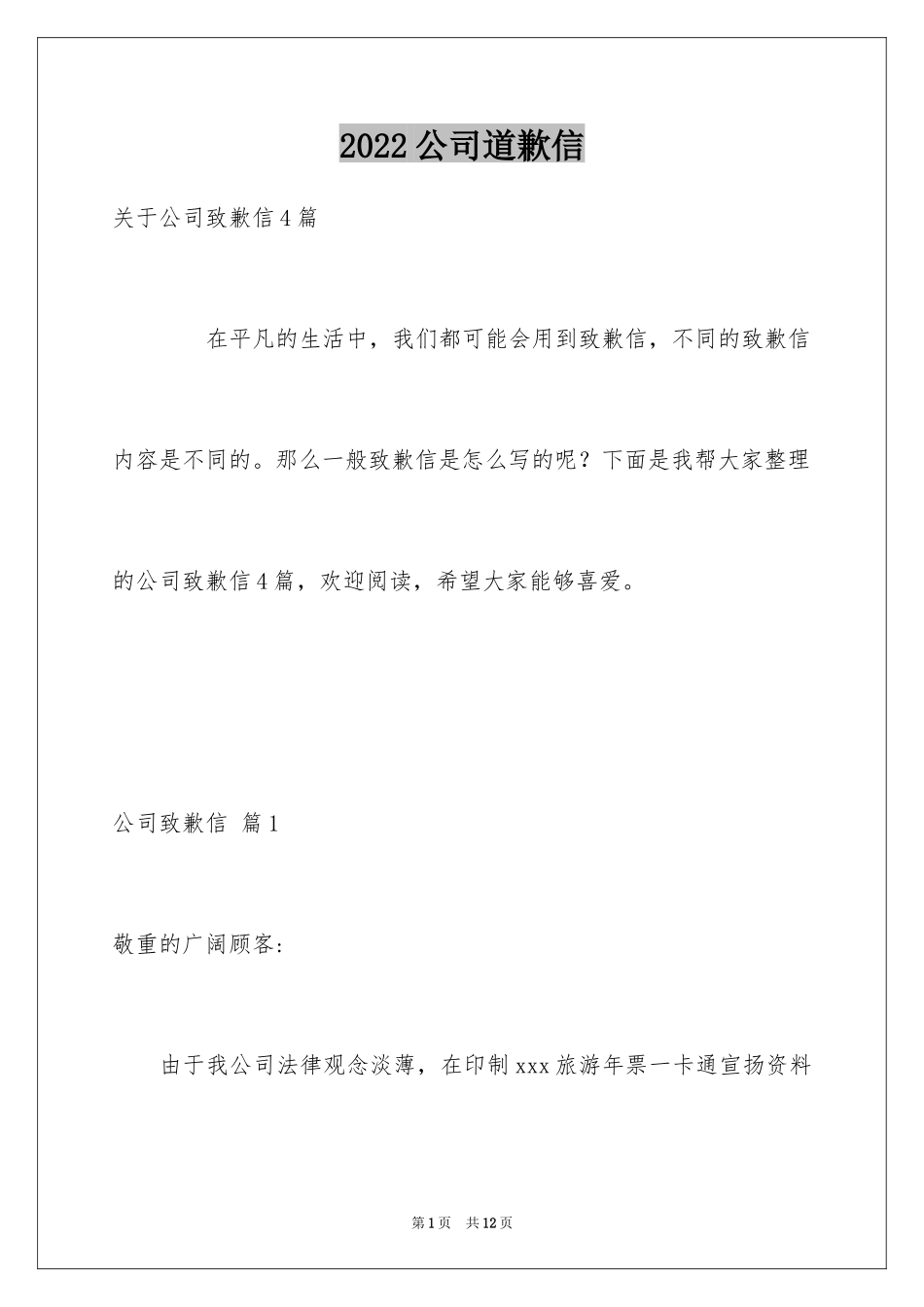 2024公司道歉信_10_第1页