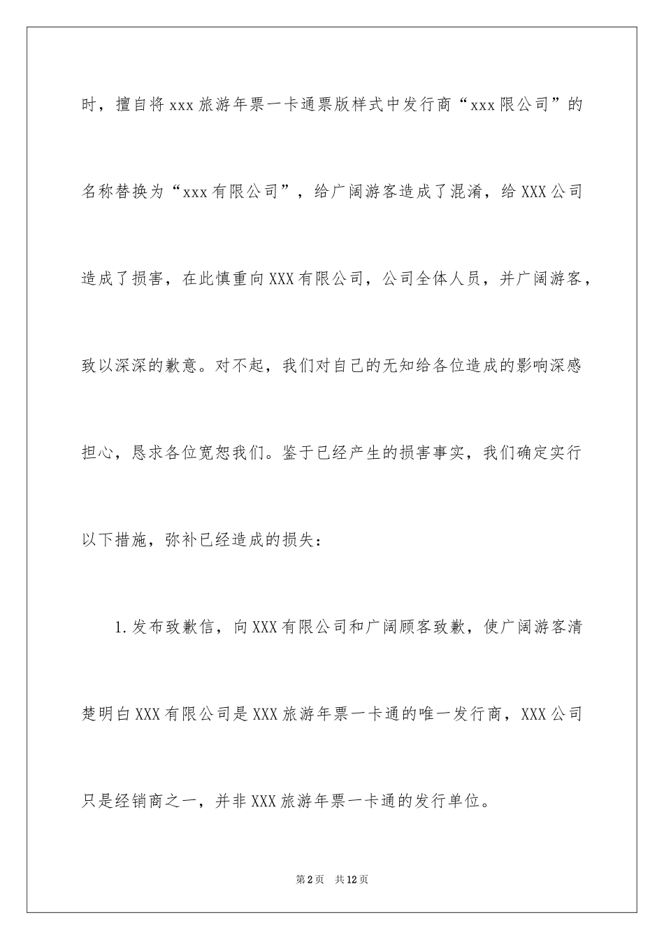 2024公司道歉信_10_第2页