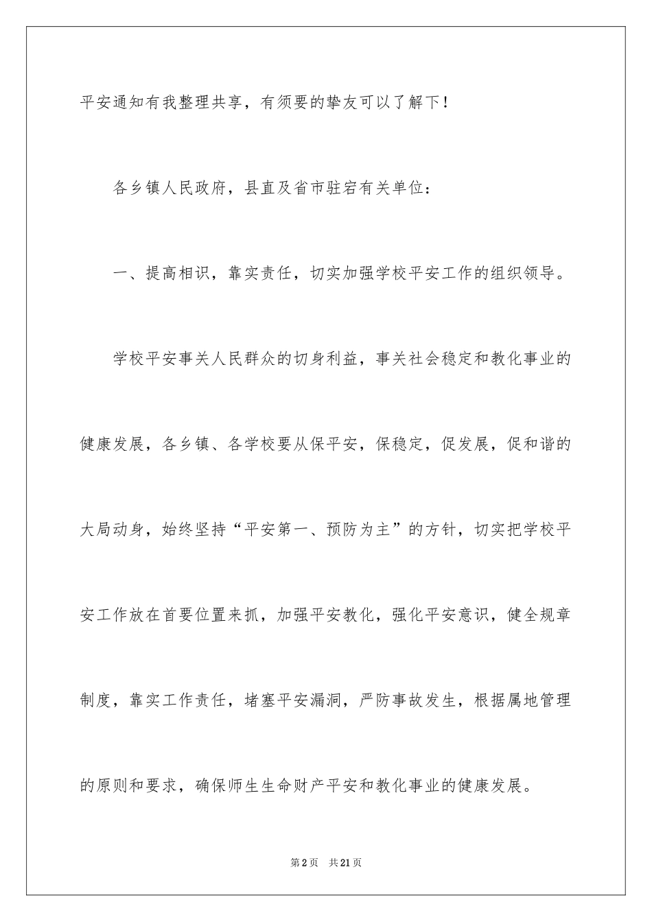 2024学校安全通知_7_第2页