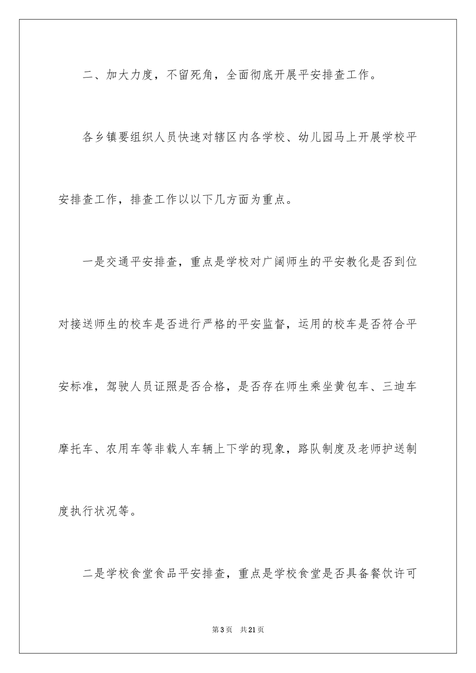 2024学校安全通知_7_第3页