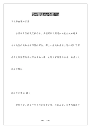 2024学校安全通知_7