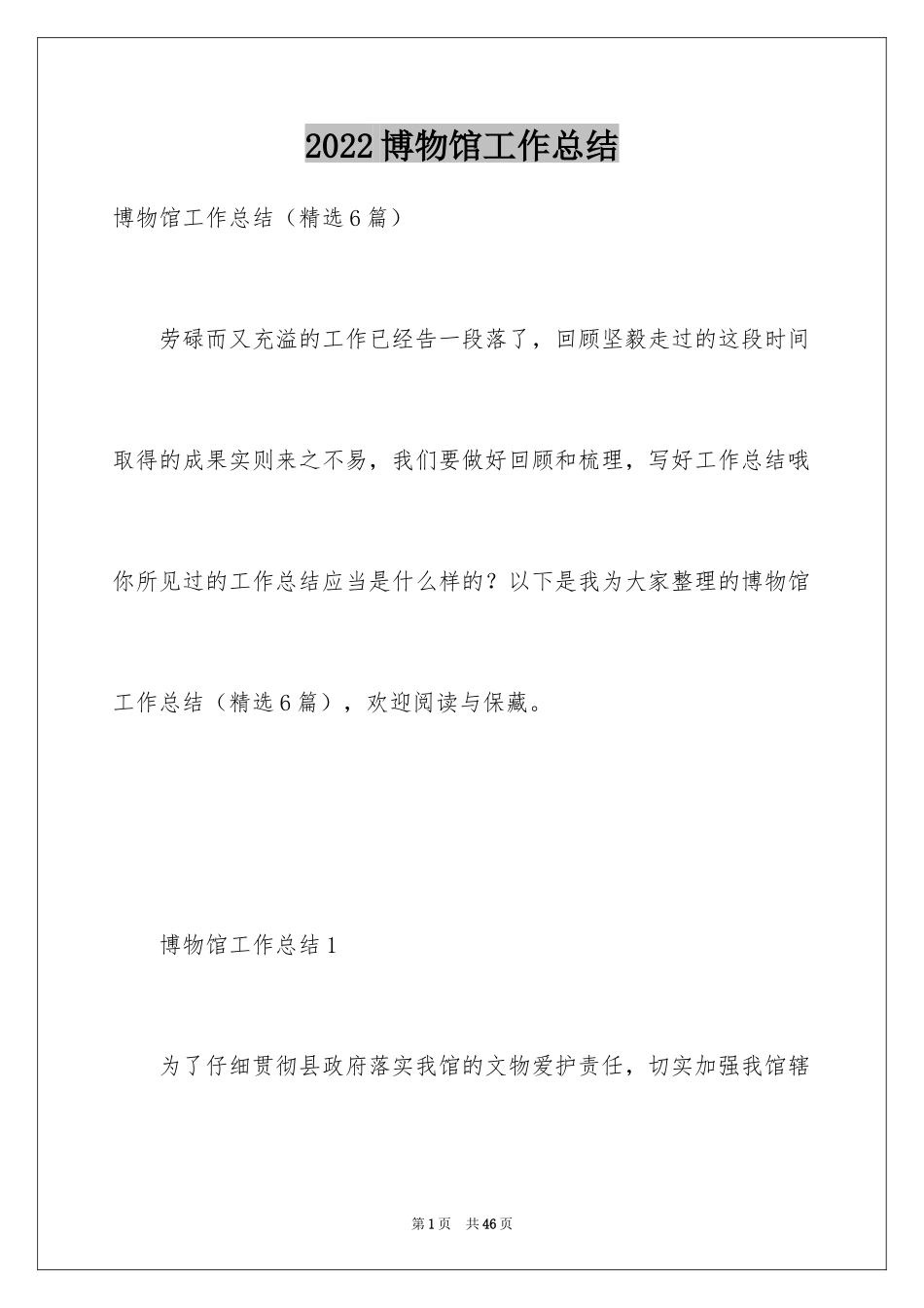 2024博物馆工作总结_第1页