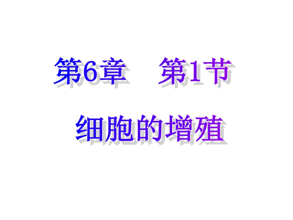 细胞的增殖(有动画)_第1页