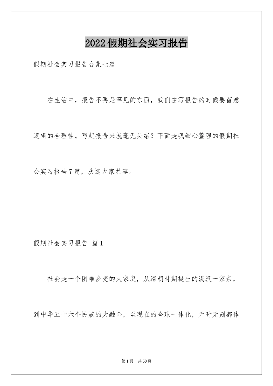 2024假期社会实习报告_第1页