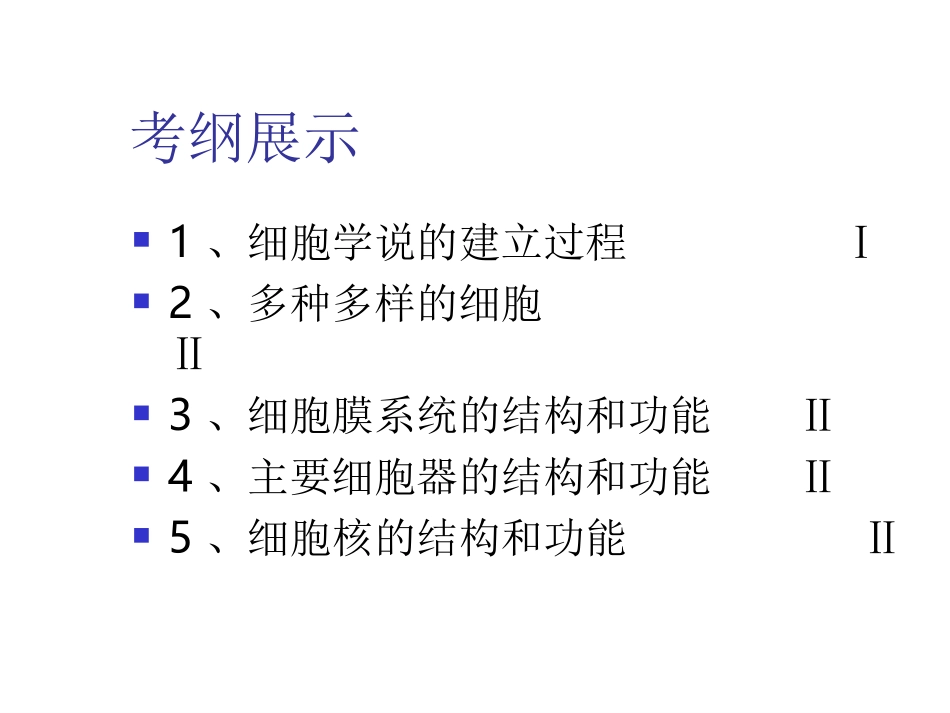 细胞的基本结构二轮复习_第2页