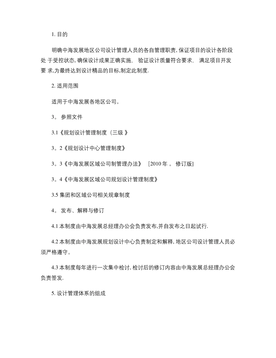 中海地产地区公司设计管理制度内容_第1页