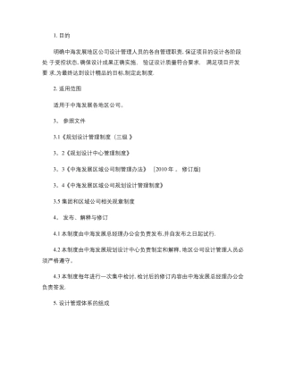 中海地产地区公司设计管理制度内容
