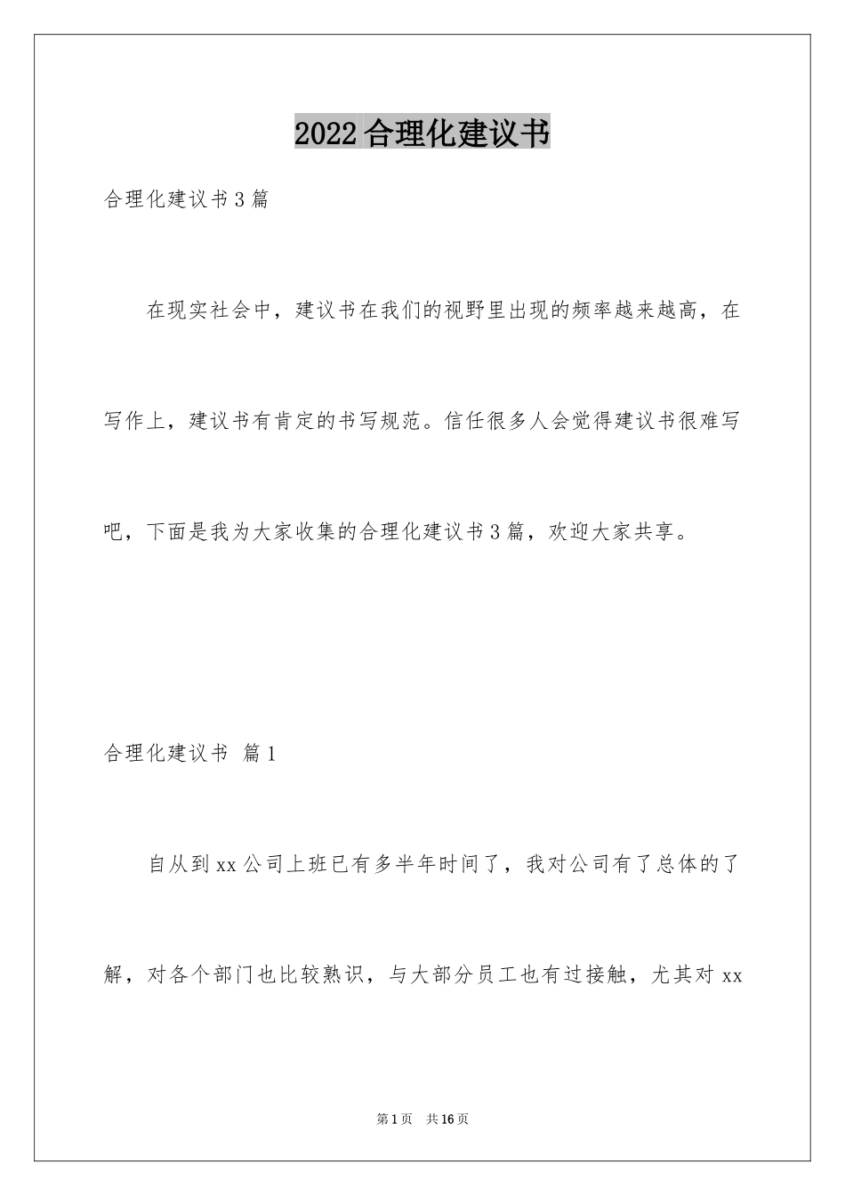 2024合理化建议书_98_第1页