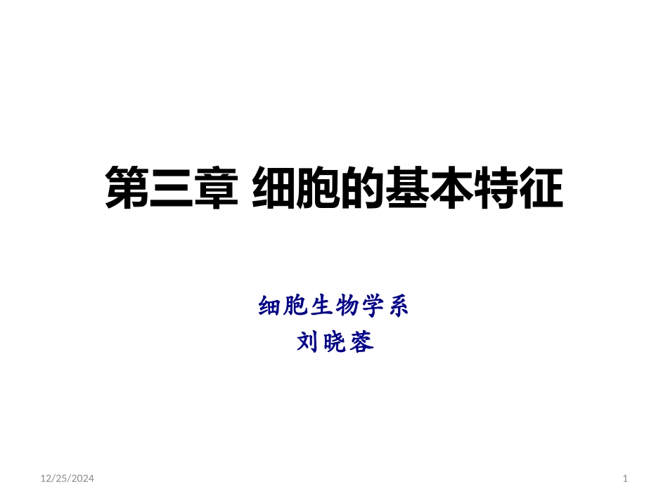 细胞的基本特征_第1页