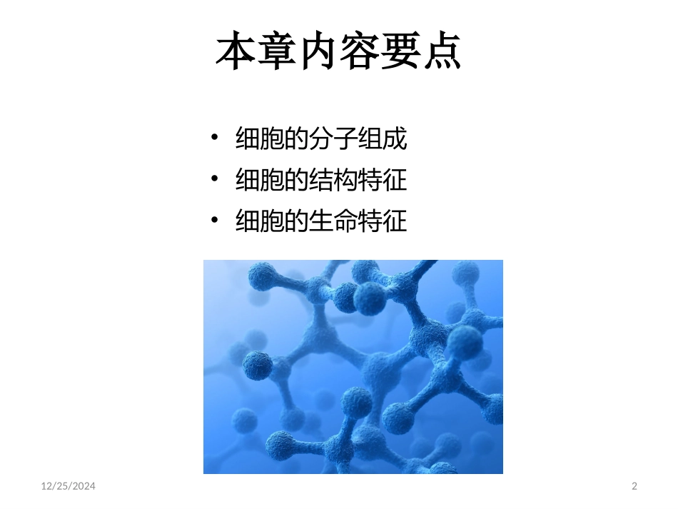 细胞的基本特征_第2页